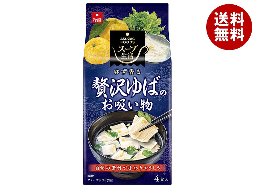 アスザックフーズ 贅沢ゆばのお吸い物 4食＊10袋入＊(2ケース)