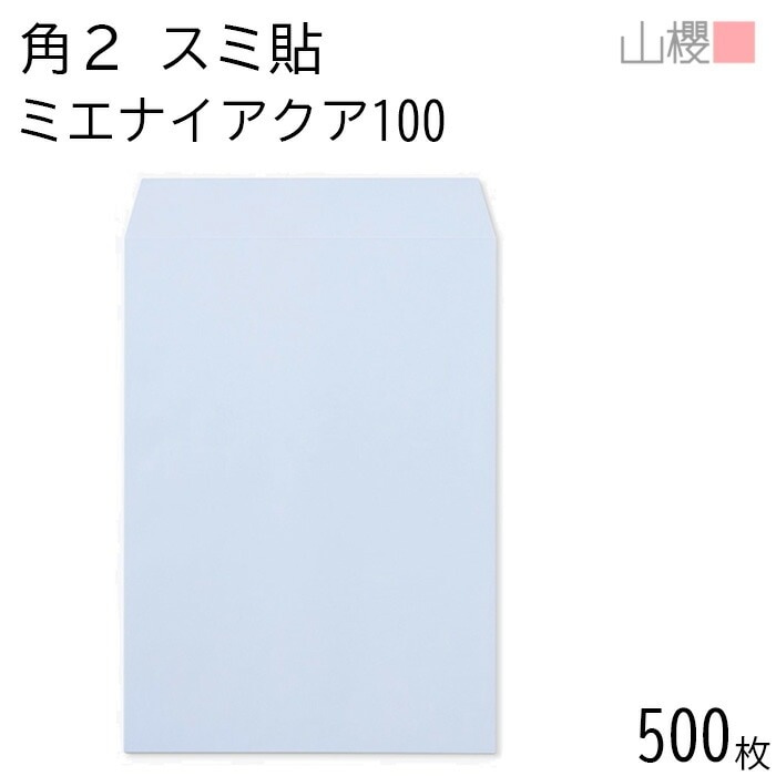 [ケース販売] 山櫻 封筒 角2 スミ貼 ミエナイアクア 紙厚100g 郵便枠ナシ 500枚 / 透け防止加工 A4用 無地 郵便番号枠なし 00534086-0500