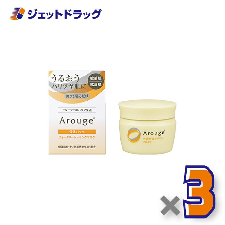 【化粧品】アルージェ ウォータリーシーリングマスク 35g ×3個（敏感肌用/洗い流さない保湿パック）