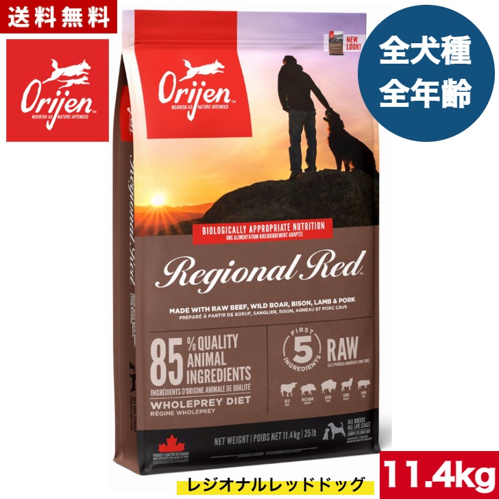 オリジン レジオナルレッド ドッグ 11.4kg カナダ産 正規品 ドッグフード ドライフード オールステージ 全ライフステージ 全犬種用 超小型犬 小型犬 中型犬 大型犬 子犬用 成犬用 高齢犬用