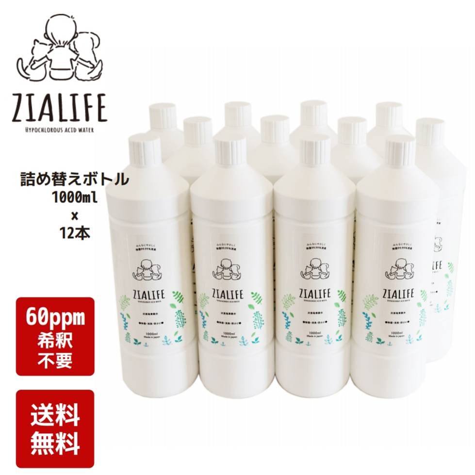 今だけセール中次亜塩素酸水ZIALIFE（ジアライフ）　今だけSET詰替えボトル1000ml 12本　除菌消臭防カビ水と食塩が原料なので安心安全！赤ちゃん用品やペット
