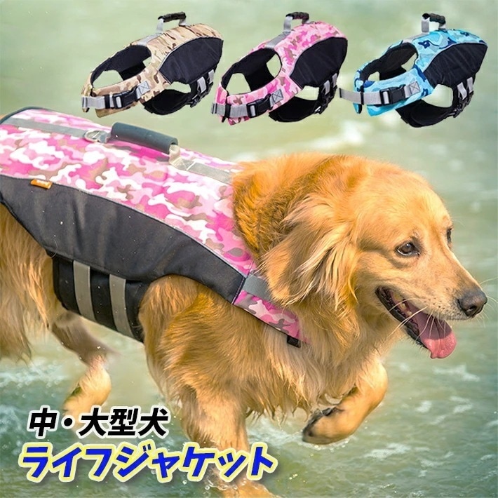 犬 ライフジャケット 中型犬 大型犬 スイムウェア ライフジャケット あごせ 犬 ライフベスト プール 犬服 夏 海 犬 浮き輪 迷彩 アーミー M L XL ピンク グリーン ブルー大型犬ライフジャ