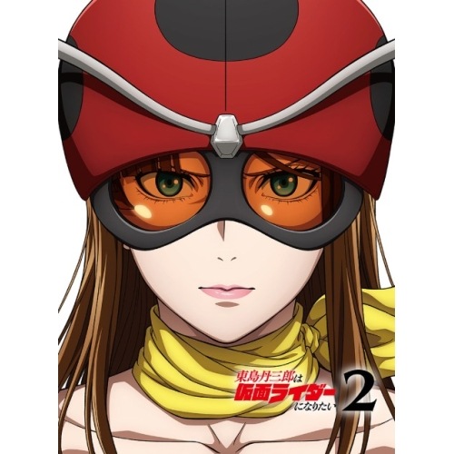 東島丹三郎は仮面ライダーになりたい 第2巻(完全生産限定版) (DVD) ANZB-18126