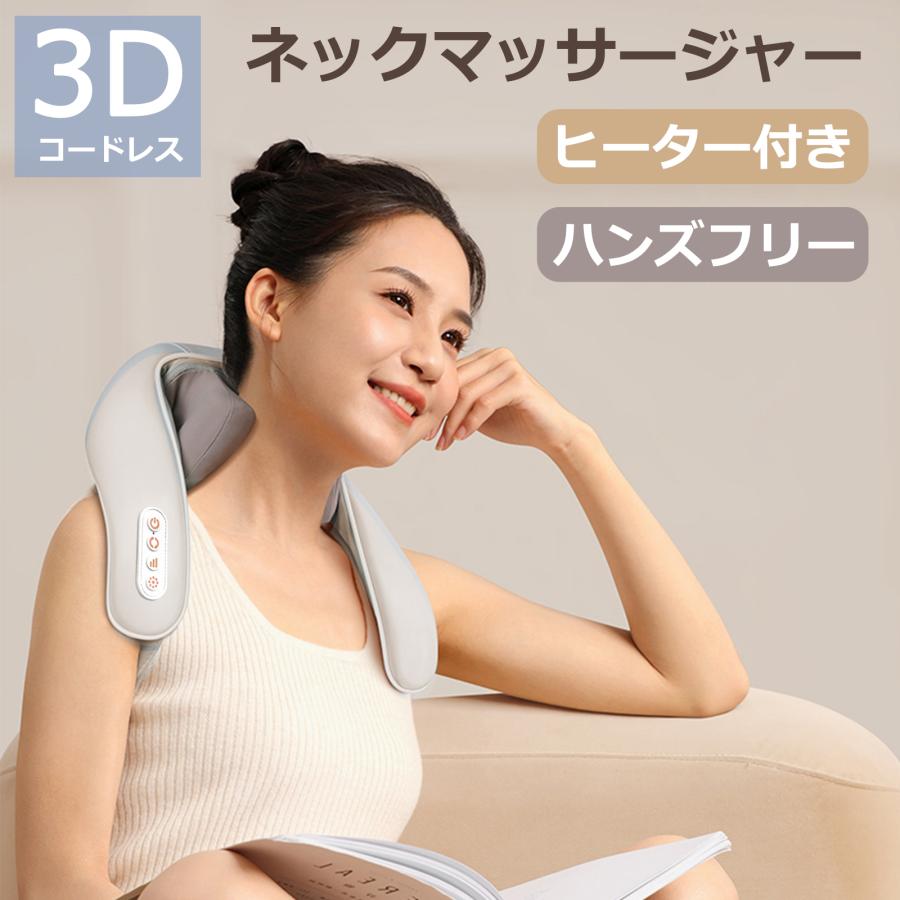 ネックマッサージャー 3D コードレス ヒーター付 ネックマッサー器 首マッサージ プレミアム usb充電式 強度調節 低騒音 肩こりマッサージ