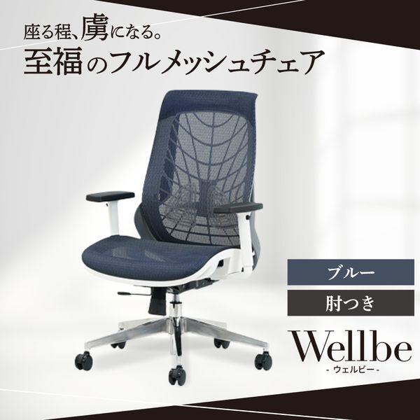 Netforce WLB-1A-W-BL ブルー ウェルビー オフィスチェア (肘付き) メーカー直送 20,896円