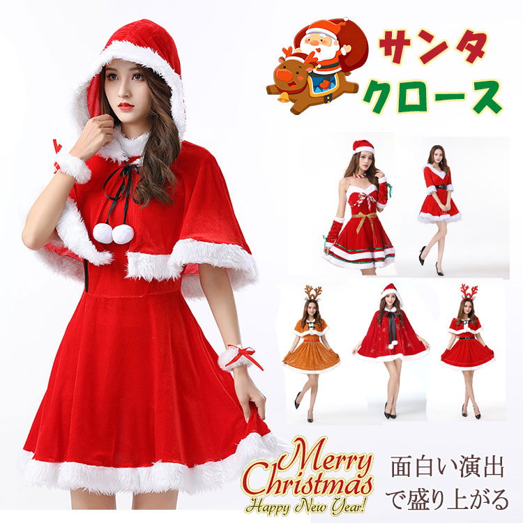 【2025人気新作】サンタ コスプレ レディース サンタコス コスチューム クリスマス ポンチョ ケープ ワンピース パンツ スカート ミニ丈 膝丈 長袖 帽子付き ブラックサンタ 黒 おしゃれ 可愛 4,297円