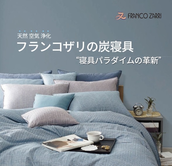 日本未入荷ブランド　FRANCO ZARRI 　（フランコザリ）　炭寝具　4点セット　布団セット　敷パッド　掛け布団　枕（カバー）2点　ヤシ活性炭の布団で上質な睡眠を