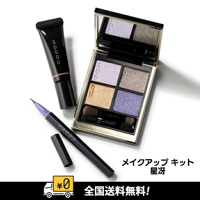 【数量限定】メイクアップ キット 星冴