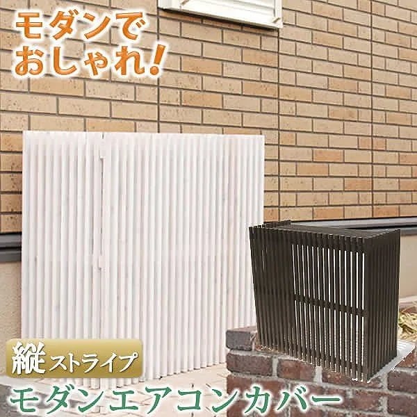 エアコン 室外機カバー 和洋 モダン 室外機 隠し カバー テイスト クーラー 外機 ＤＩＹ リノベーション