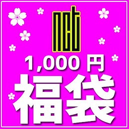 NCT 福袋 1000円