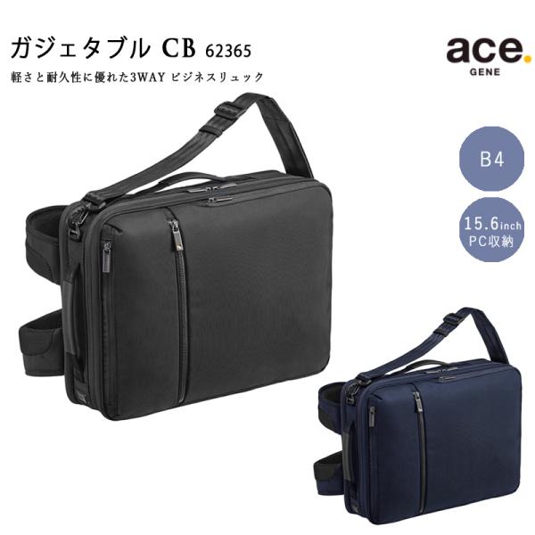 ace. GENE LABEL ガジェタブルCB 62365 WAY ビジネスリュック バックパック 16L B4 15.6インチ