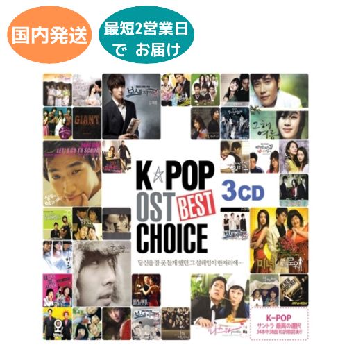国内発送 K-POP OST Best Choice 韓国盤 3CD 公式 アルバム