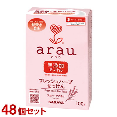 アラウ 無添加 フレッシュハーブせっけん 100g×48個セット 釜焚き製法にこだわった固形石鹸 arau. サラヤ(SARAYA)