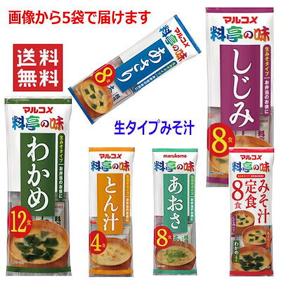 マルコメ 生タイプ みそ汁 味噌汁 料亭の味 ５袋セ...のサムネイル