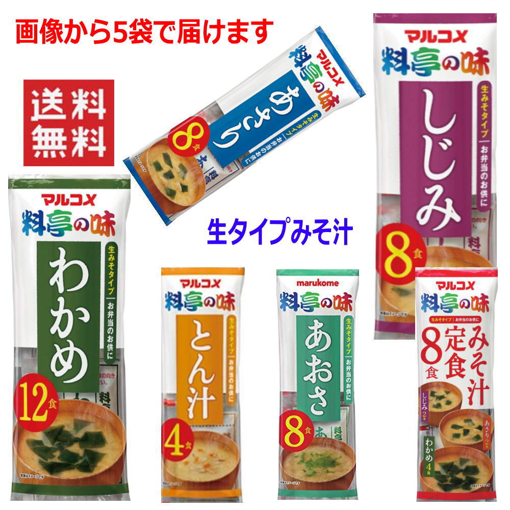 Qoo10] マルコメ 生タイプ みそ汁 味噌汁 料亭 : 食品