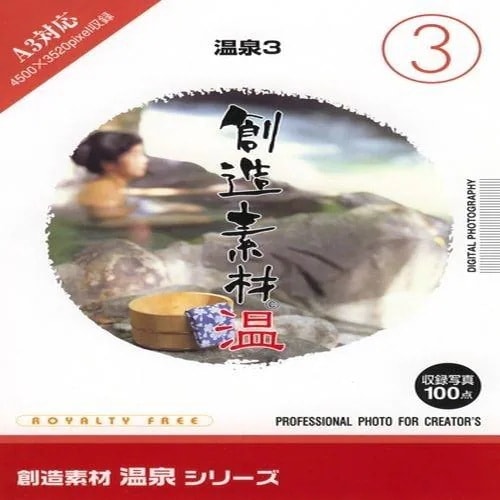 イメージランド　創造素材 温泉(3)温泉3　935627