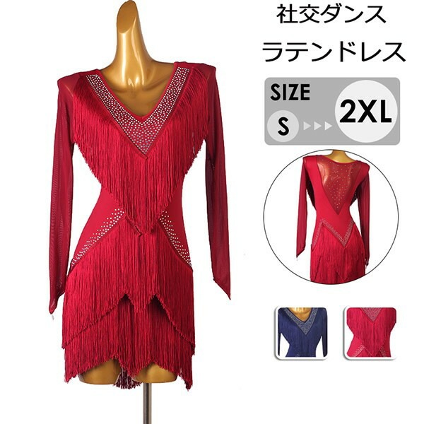 社交ダンス ラテンドレス ラテンダンス衣装 ワンピース フリンジ スカート ラテン衣装 練習服 豪華 チャチャチャ サルサ ルンバ 競技 レッスン着 ダンスウェア セクシー Vネック 長袖 ネイビー