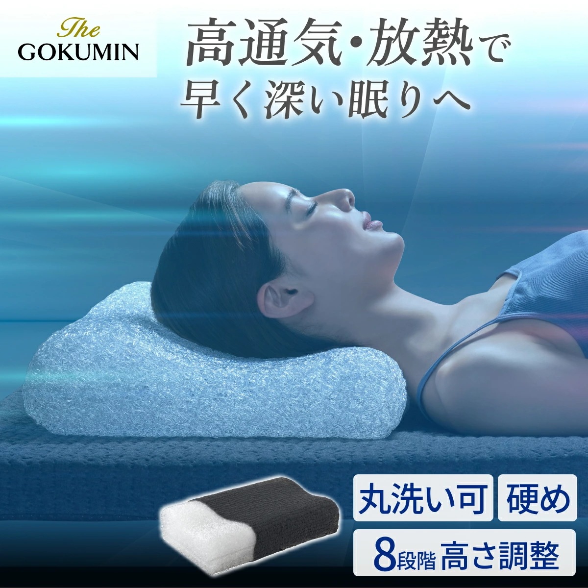 枕 8段階高さ調整 日本企業 1年保証 ワイド幅60cm 速乾 丸洗いOK ファイバーピロー エアー枕 GOKUMIN 肩こり 首こり 横向き寝 横寝 ストレートネック いびき防止 蒸れない
