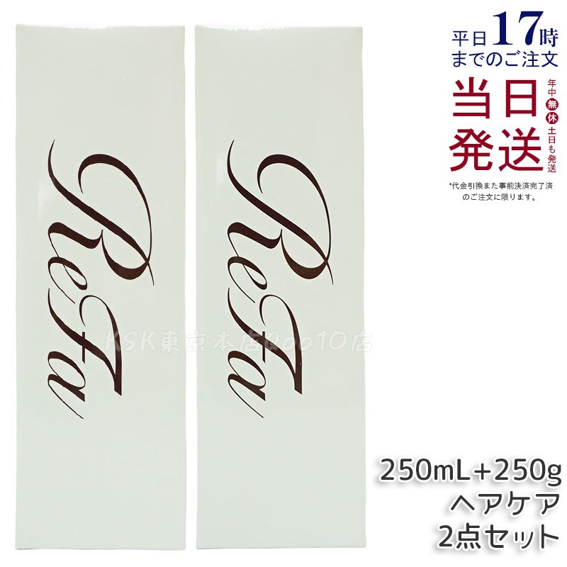 リファ ビューテック シャンプー＆トリートメント 250mL+250g セット ツヤ髪ケア