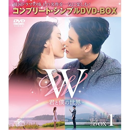 W -君と僕の世界- BOX1(全2BOX) コンプリート・シンプルDVD-B.. ／ イ・ジョンソク/ハン・ヒョジュ (DVD) GNBF-5245