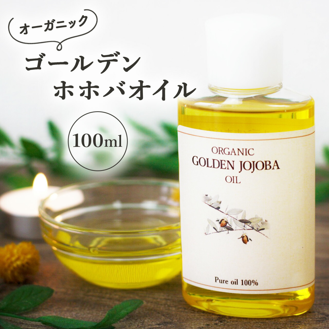 コンビニ受取対応商品】 ホホバオイル 未精製 30ml キャリアオイル