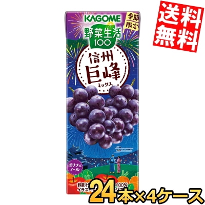 カ ゴ メ 野菜生活100 信州巨峰ミックス 195ml紙パック 96本 (24本×4ケース) 季節限定 野菜ジュース やさいジュース ぶどう 葡萄 ポリフェノール 3day