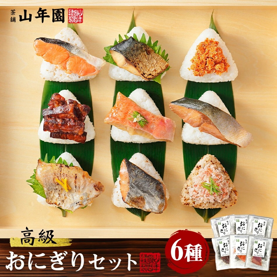 高級おにぎり 具材丸ごと6種類セット ギフト箱入り 金目鯛鮭さわらの西京焼きさば厚切り牛タンブリの照り焼き 送料無料 誕生日プレゼント あす楽 お年賀 御年賀 2025 出産内祝い お返し