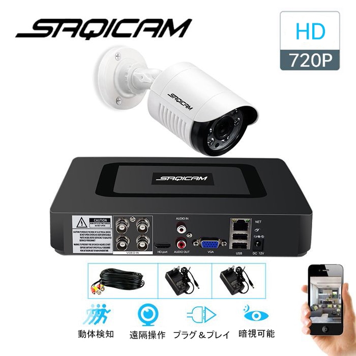 Saqicam AHD 防犯カメラセット 4チャンネルDVR 720Pカメラ1台 監視カメラ モーションセンサー 有線 高画質100万 屋内外兼用 車庫 ビデオ監視システム 赤外線 バレット型