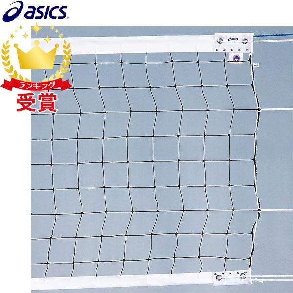 バレーボール　ネット　６人制　アシックス アシックス 6人制バレーボールネット