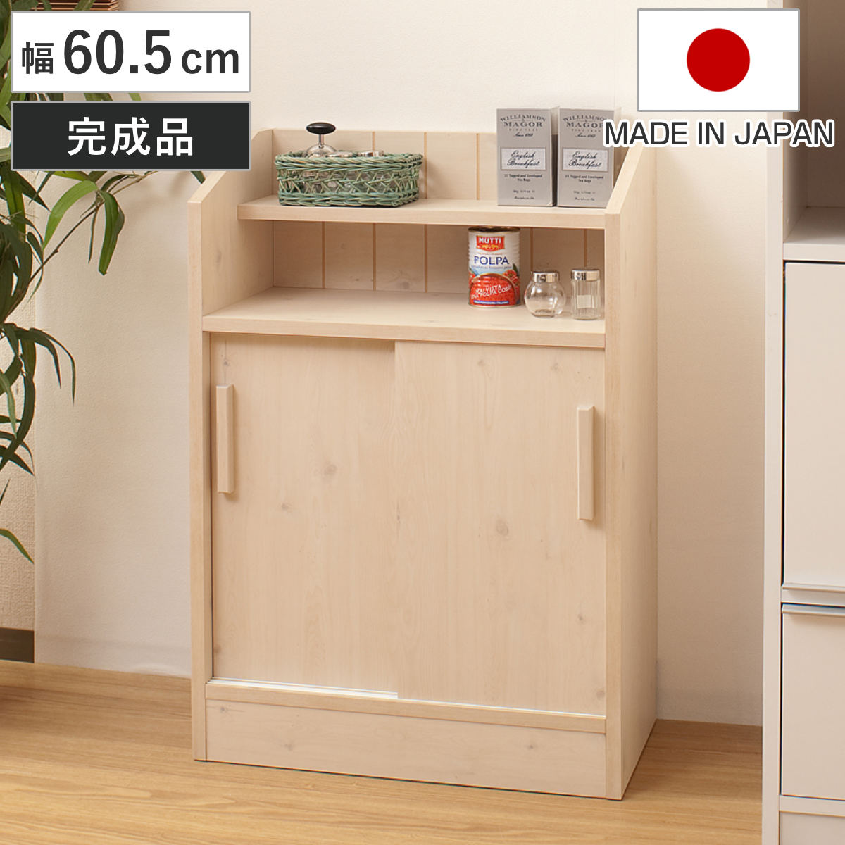 カウンター下収納 キャビネット 幅60.5cm 引き戸タイプ 北欧風 完成品 収納 リビング収納 窓下 日本製 組み合わせ カウンター下 棚 省スペース 国産 カウンター キッチン リビング