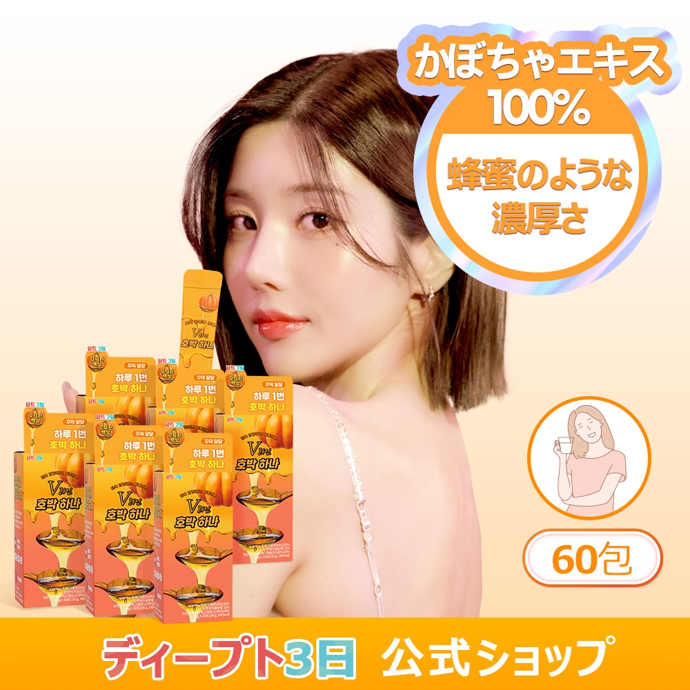【公式】カボチャひとつ 60包, むくみ解消 むくみ取り ダイエット茶 お茶 かぼちゃ茶 かぼちゃジュース かぼちゃエキス かぼちゃ汁 韓国ダイエットサプリ ディープト3日 Deepte 3days