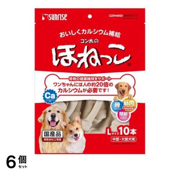 サンライズ ゴン太のほねっこ Lサイズ 中型・大型犬用 10本入 6個セット