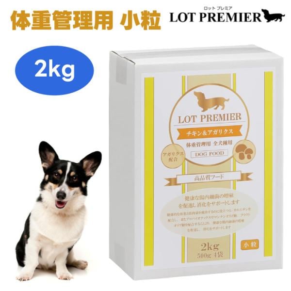 LOT PREMIER ロットプレミア チキン＆アガリクス 全犬種 体重管理用 小粒 2kg ドッグフード 着色料 香料 不使用 5,610円