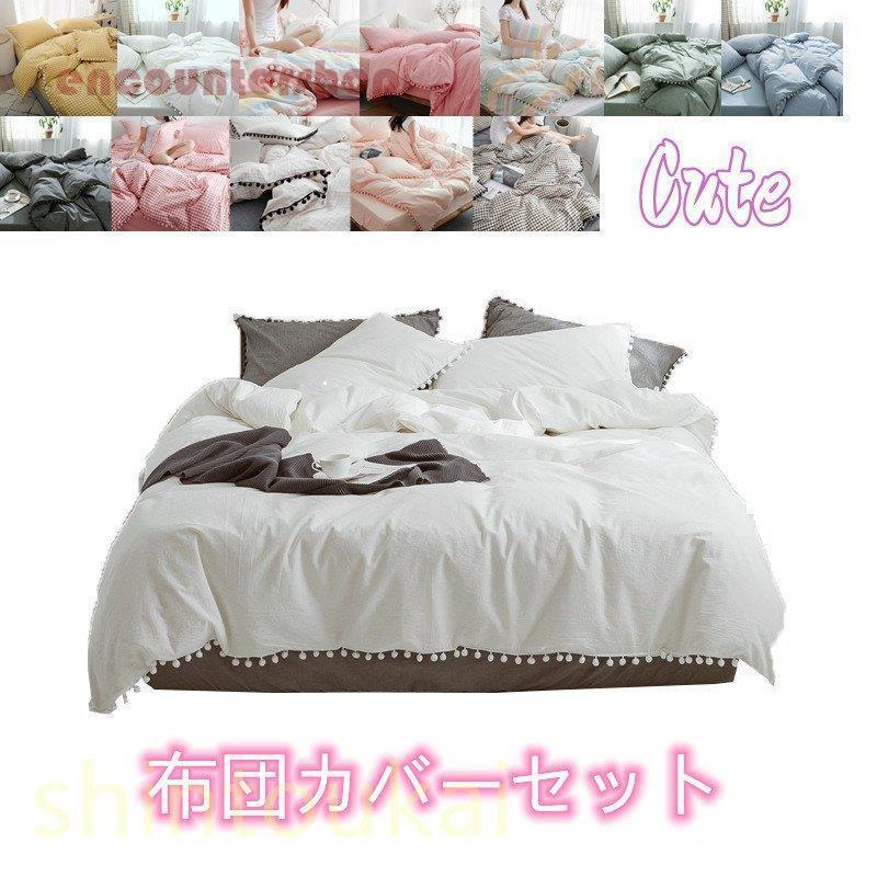 布団カバーセット 北欧風 可愛い シンプル オシャレ コットン 柔らか 掛け布団カバー シーツカバー フラットシーツ ポンポンフリル 寝具カバー ベッド用