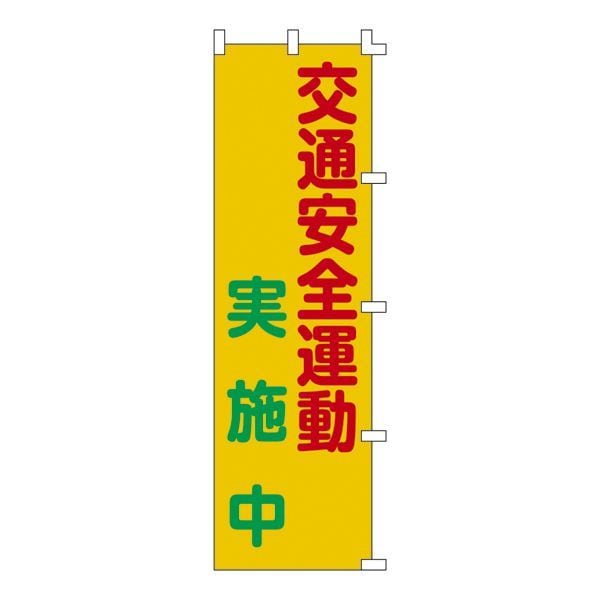 ノボリ旗 交通安全運動 実施中 ノボリ-3