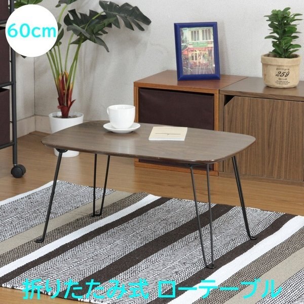 折りたたみ リビングテーブル 幅60cm センターテーブル 折れ脚 座卓 コンパクト収納 テーブル