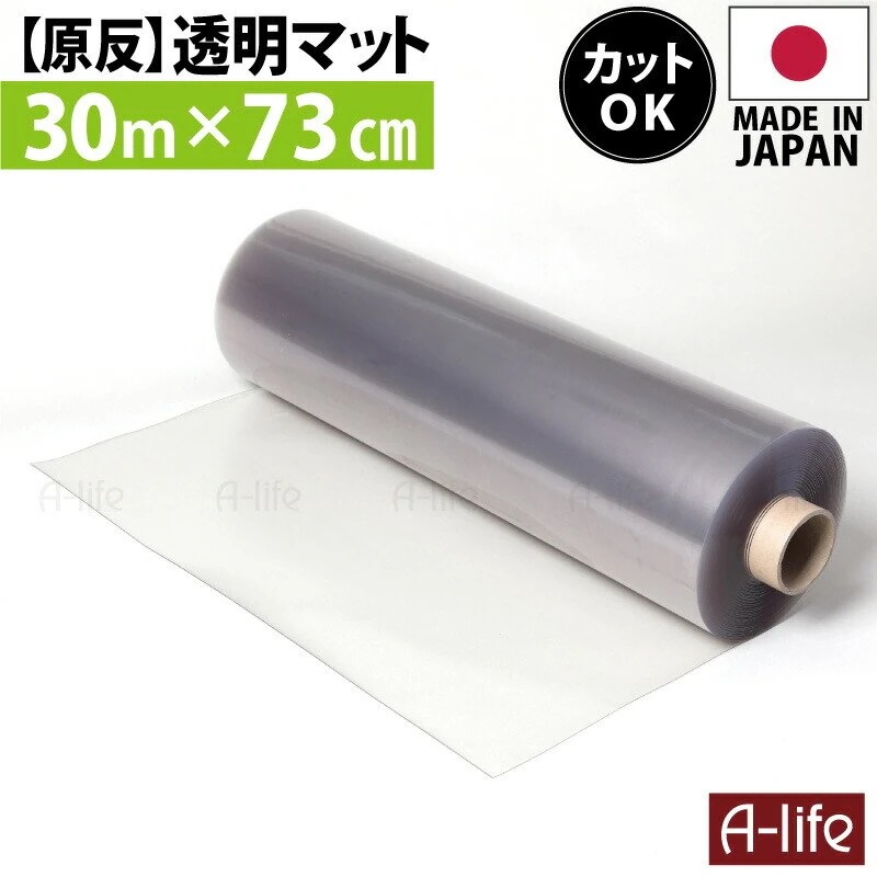 ビニールシート 透明 コロナ 原反 透明マット 透明 30m 奥行73cm 日本製 保護マット 北欧 おしゃれ クリアキッチンマット マット 半 透明マット カット キッチンフロアマット クリアマット
