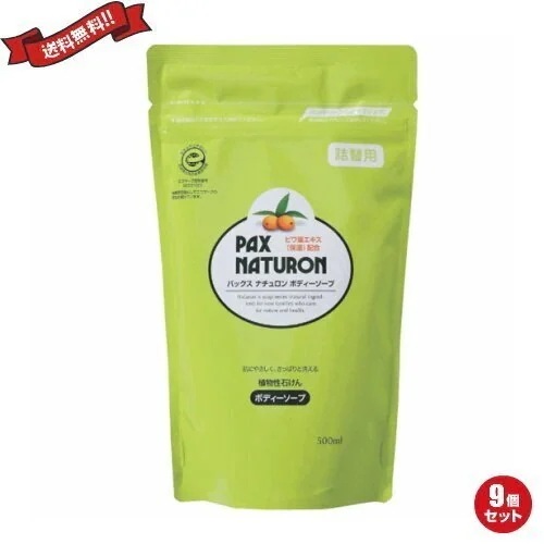 ボディソープ 敏感肌 詰め替え パックス ナチュロン ボディーソープ 詰替 500ml 9個セット