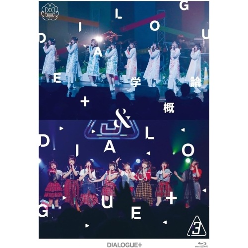 BD / アニメ / DIALOGUE+ 5th Anniversary Tour「DIALOGUE+学概論」&LIVE「DIALOGUE+3」(豪華版)(Blu-ray) (2Blu-ray+4CD 15,257円