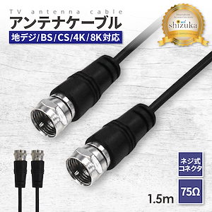 アンテナケーブル 1.5m 4K 8K 地デジ BS CS 対応 同軸ケーブル ネジ式 75Ω テレビ アンテナ AVケーブル 衛星放送 ニッケルメッキ端子