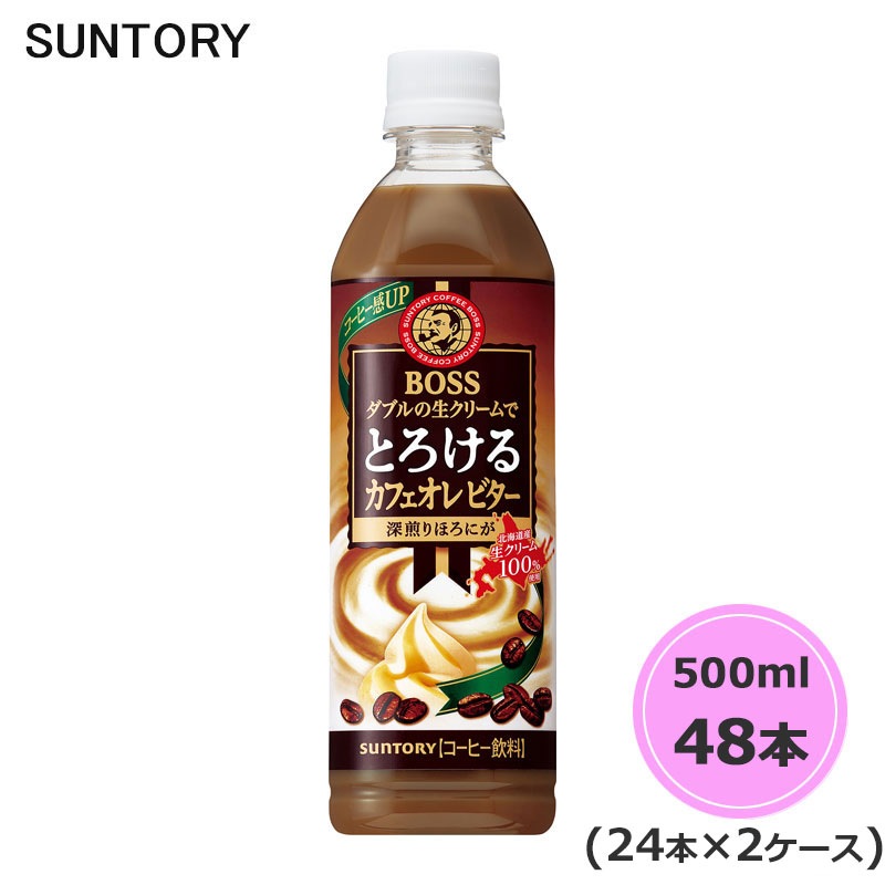 ボス とろけるカフェオレビター 500ml ペットボトル 48本 24本2ケース PETその他