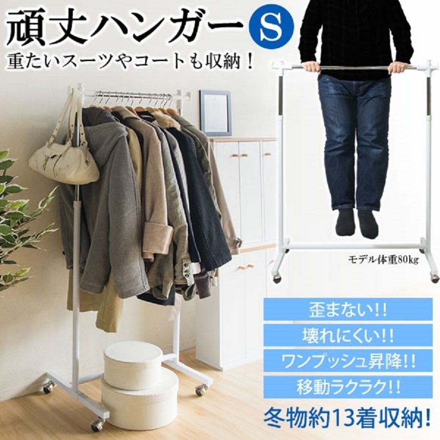 頑丈ハンガー Sサイズ 宮武製作所 キャスター付き HSG-430S 幅60 人気 コンパクト