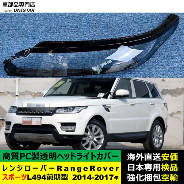 ランドローバー Land Rover レンジローバーRange Rover スポーツ L494 前期型 2014-2017年 適用 ヘッドライトカバー ヘッドランプ透明レンズ ランプシェード