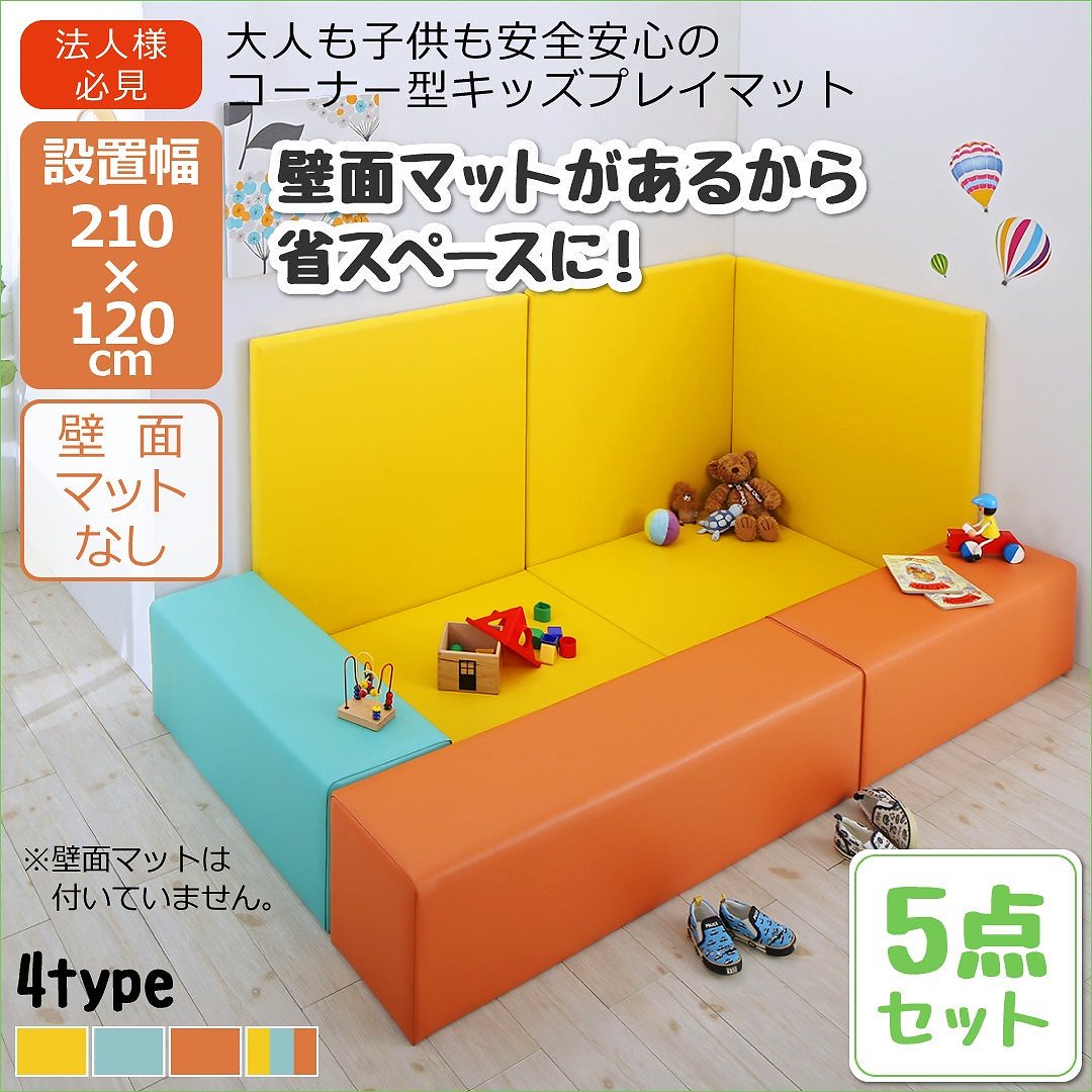 法人様必見 子供に安全安心 コーナー型キッズプレイマットシリーズ [Pop Kids]ポップキッズ 5点セット（フロアマット2枚+スツール3枚） 210x120 ミックス