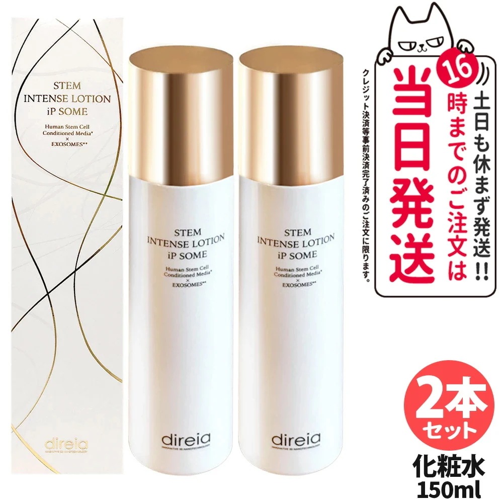 【2本セットリニューアル】ディレイア STM インテンスローション iPソーム 150ml 化粧水 うるおい 保湿 しっとり 乾燥環境に 潤い 乾燥保湿 ローション Direia