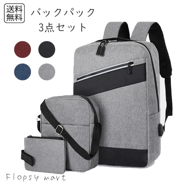 海外 バッグ USB付きバックパック3点セット リュックサック メンズ レディース ビジネスリュック 防水 ビジネスバック 大容量 鞄 バッグ メンズ ビジネスリュック 大容量バッグ 安い 通学