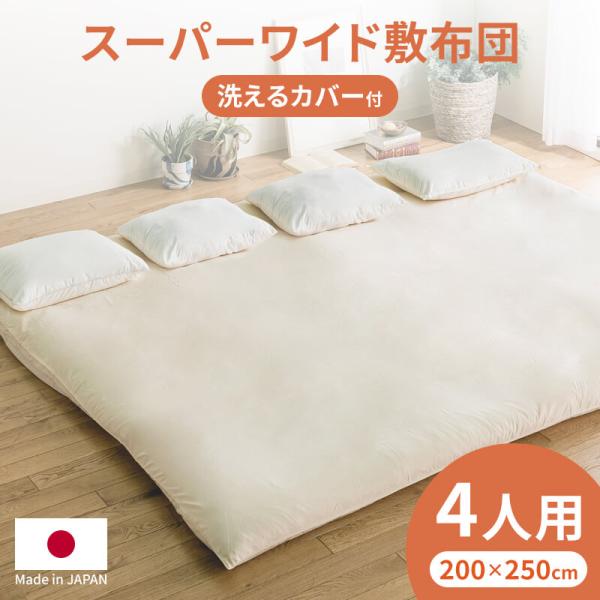 敷き布団 日本製 スーパーワイド 敷布団 250200 敷布団 ファミリータイプ 4人用 布団 カバー付き 抗菌 防臭