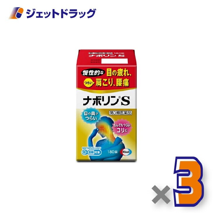 【第3類医薬品】ナボリンS 180錠 ×3個 セルフメディケーション税制対象（肩こり 腰痛）