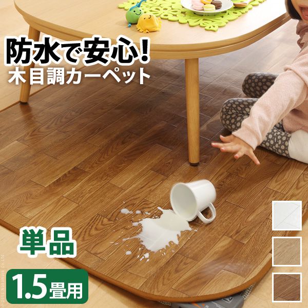 ホットカーペットカバー 1.5畳用(198×140) 木目調 防水 おしゃれ