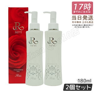 【2個セット】 REVI ルヴィ クレンジングジェル 180ml 基礎化粧品 化粧落とし メイク落とし クレンジング フェイシャルケア ホームケア ホームエステ リフトアップ ツヤ 透明感 ハリ